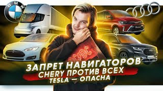 Запрет держателей для телефонов | Chery про своих конкурентов | Почему Tesla - опасна?