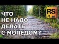 Что НЕ надо делать с мопедом, скутером. Лес, болото, заглох, как всегда.