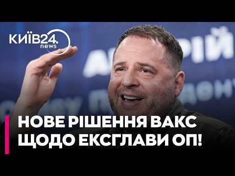 ❗❗ ЩО ВІДБУВАЄТЬСЯ?! Суд дозволив ЄРМАКУ їздити ще в 7 областей без окремого дозволу!