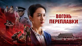 Християнський фільм «Вогонь переплавки» | свідчення віри у в'язниці КПК