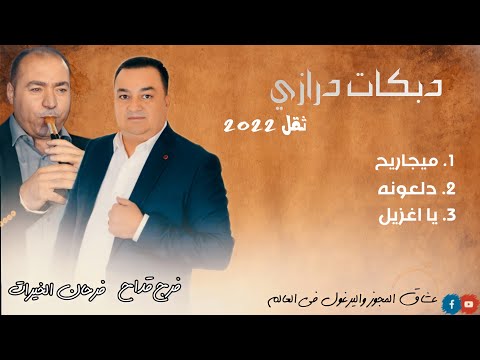 دبكات ثقيله درازي 2022 فرج قداح وفرحان الخيرات 