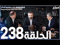 مسلسل قطاع الطرق الحلقة 238 مدبلج الموسم الثالث 