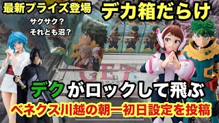 Crane Game] Deku, Ochaco, Sasuke, and Yukime are the first prize