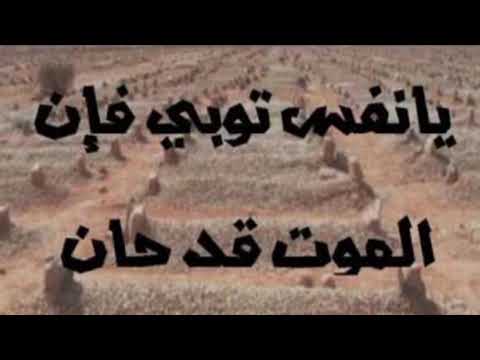يانفس توبي فإن الموت قد حان 