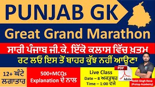 Great Grand Marathon of Punjab GK, ਪੰਜਾਬ ਜੀ. ਕੇ. ਮੈਰਾਥੋਨ, Complete Punjab GK by Ankit Singh Rana Sir