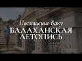Посвящение Баку - Балаханская Летопись (Документальный Фильм 2020)