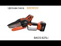 АККУМУЛЯТОРНАЯ ЦЕПНАЯ ПИЛА DAEWOO DACS 821 Li / ПОЛЕЗНАЯ ШТУКА