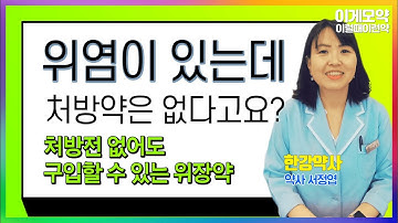 [이럴때이런약] 내시경했는데도 속이 불편할 때 - 반하사심탕, 트리메부틴, 트리겔 ㅣ한강약사 서정엽 약사ㅣ베이스약국 - 서일약국ㅣ