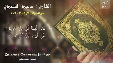 القارئ ماجد الشيدي | سورة الاسراء (الآيات 23 - 24 )