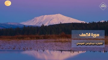 من قرأ سورة الكهف يوم الجمعة أضاء له من النور ما بين الجمعتين _ عبدالرحمن العوسي