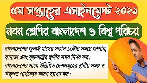 বাংলাদেশ ও বিশ্ব পরিচয় নবম শ্রেণির এসাইনমেন্ট ২০২১ ৫ম সপ্তাহের |class 9 5th week assignment BGS 2021