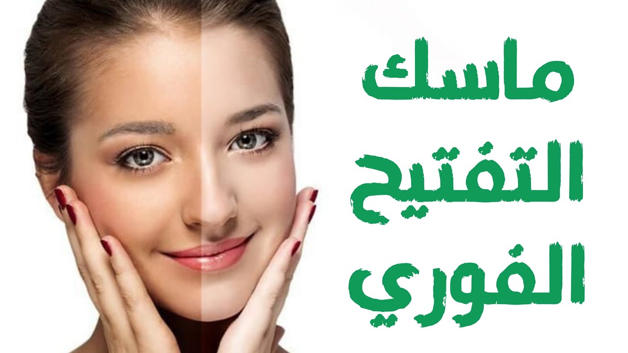 طريقة عمل #ماسك_تفتيح_البشرة نتيجة فورية من اول استخدام