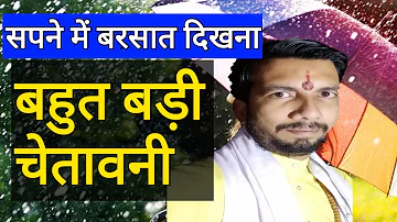 Sapne mein Barish Dekhna • Sapne mai Barsat dekhna • सपने में बरसात दिखने का क्या मतलब होता है