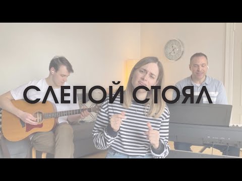 Белые Кирпичики Слепой Стоял | Христианская Детская Песня