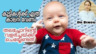 ബ്രയിൻ വളർച്ചയ്ക്ക് വേണ്ട പ്രധാനകാര്യങ്ങൾ/ഓരോ പ്രായത്തിനും വേണ്ട കലോറിCalories for children/DrBindu