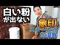 白い粉が出ない象印のスチーム式加湿器の大容量4LタイプEE-DA50-WAをレビュー