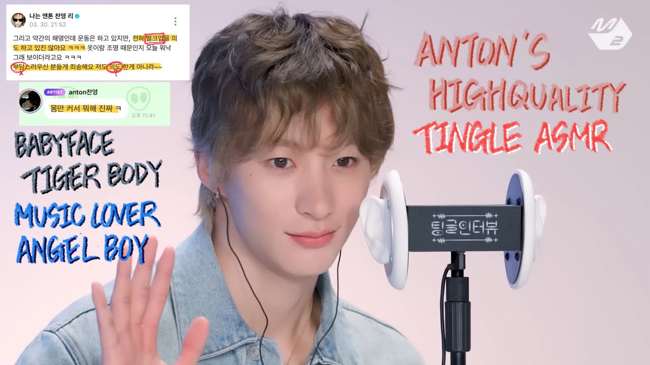 라이즈 앤톤 팅글인터뷰 Extend EAR ASMR (non talking)