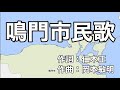 鳴門市民歌 字幕&ふりがな付き(徳島県鳴門市)4k