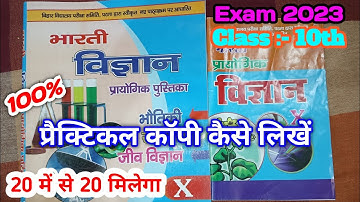 प्रैक्टिकल कॉपी कैसे लिखें ll Practical copy kaise likhe ll 2023 exam ke liye practical kaise bhare