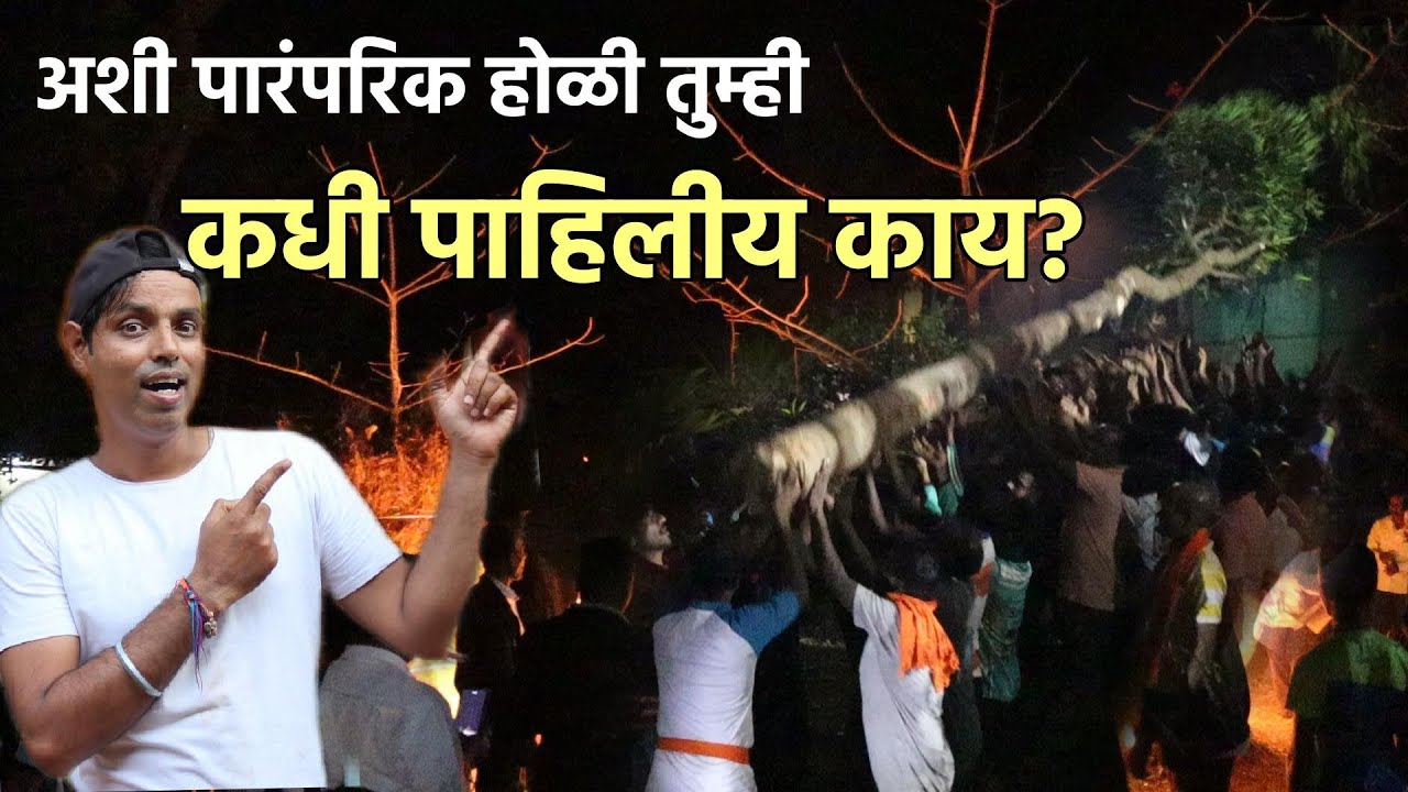 👉 कोकणातली अशी पारंपरिक होळी तुम्ही कधी पाहिलीय काय 😍 | Konkan Traditional Holi | Konkan Sanskruti