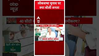 Bihar Politics: डेहरी-ऑन-सोन स्टेशन...पब्लिक किसे दी टेंशन ? | Loksabha Election 2024 | #Shorts