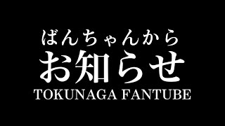 【告知動画】TOKUNAGA FANTUBE二周年記念！リアルイベント開催について(8月20日13:00~16:00@渋谷)