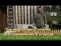 Как приготовить опилки для применения в огороде