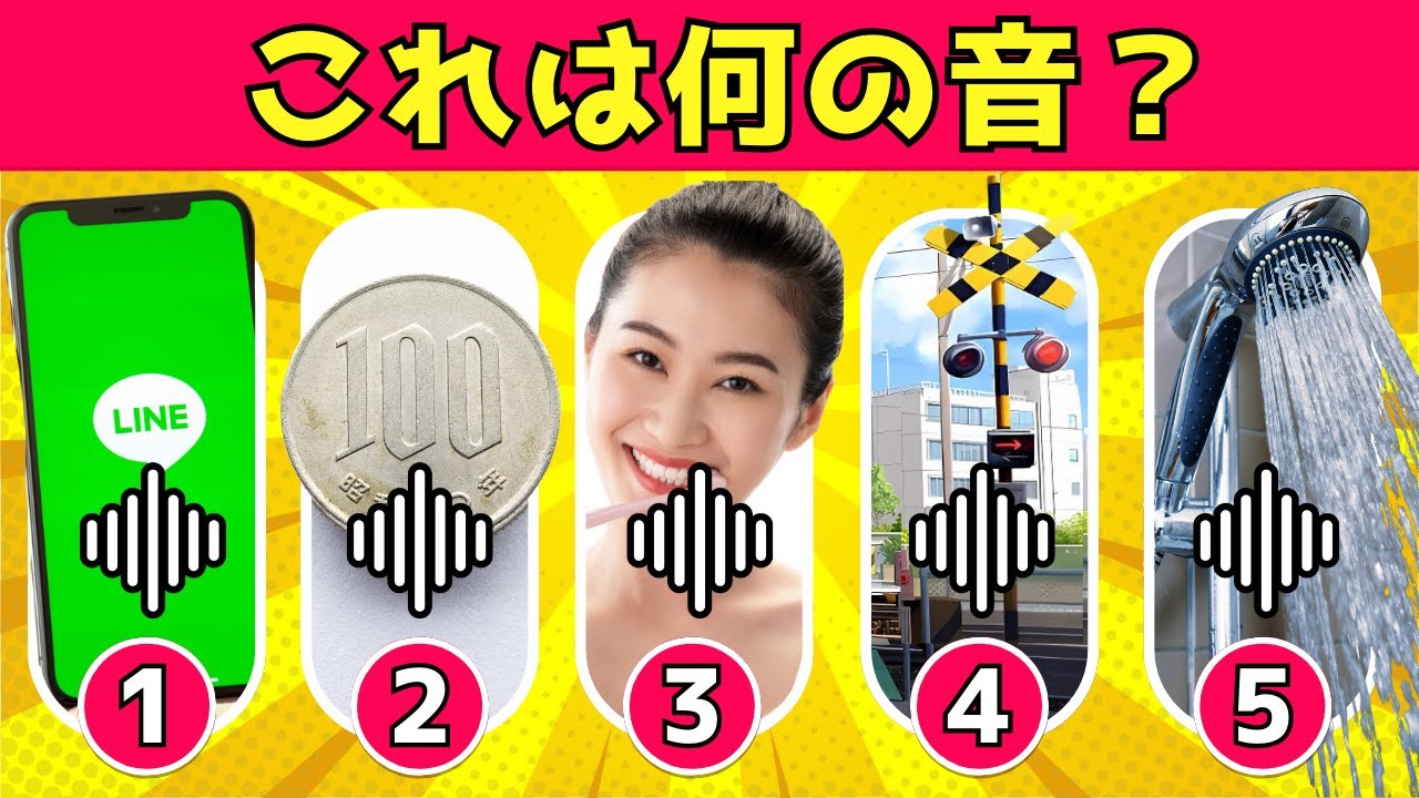 【絶対に聞いたことある身近な音当てクイズ】これは何の音？
