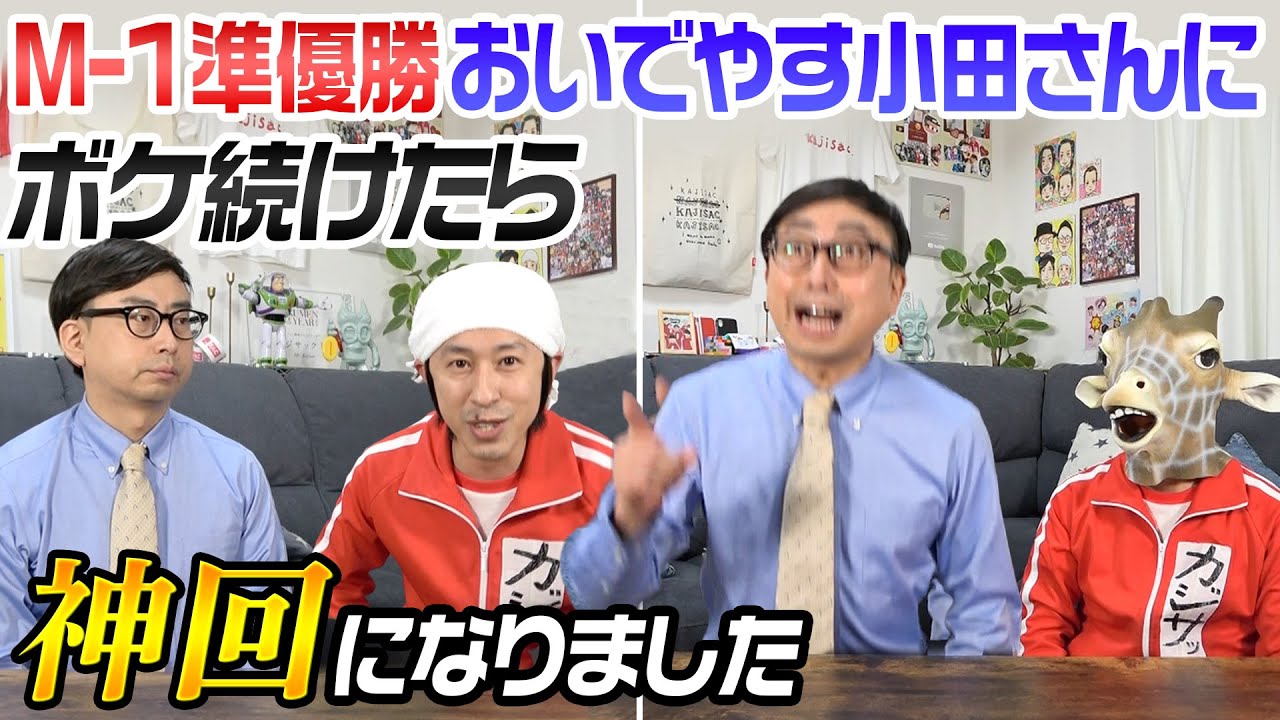 【神回】M-1準優勝 おいでやす小田さんにボケ続けたら神回になりました