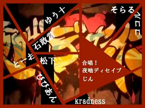 叫合唱夜咄ディセイブ