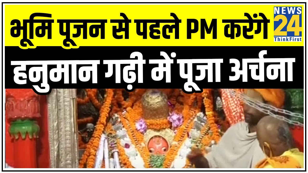 News 24 पर Ayodhya नगरी का दर्शन, भूमि पूजन से पहले PM करेंगे हनुमान गढ़ी में पूजा अर्चना || News24