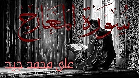 تلاوة خاشعة من سورة المعارج كاملة للقارئ على جيد