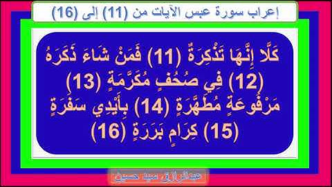 إعراب سورة عبس الآيات من 11 إلى 16