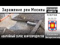Аварийный сброс нефтепродуктов в водоёмы Москвы