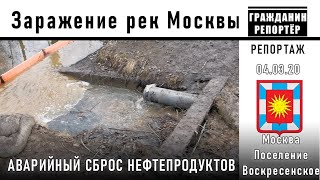 Аварийный сброс нефтепродуктов в водоёмы Москвы