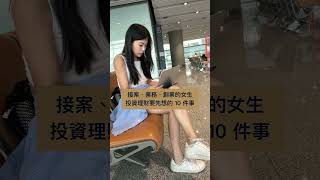 接案、業務、創業的女生投資理財要先想的10件事