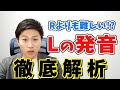 【Lの発音】実はできていない人多数!コツは◯◯を感じること!