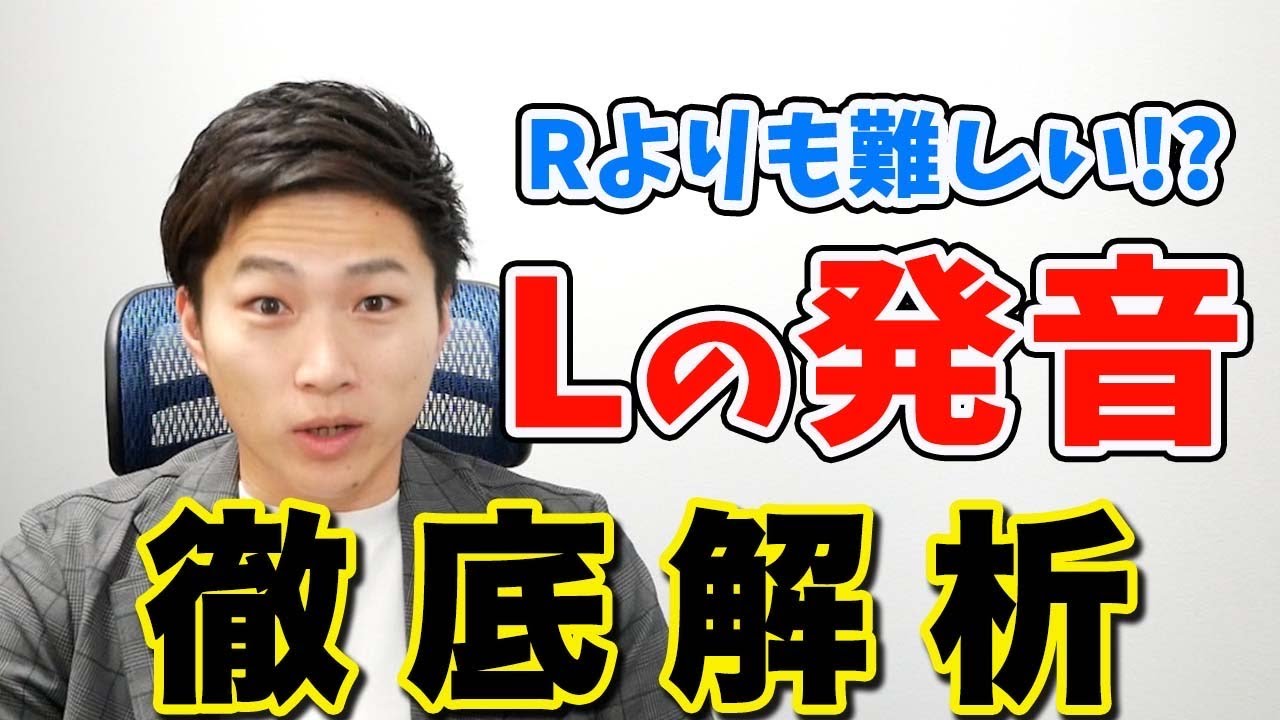 【Lの発音】実はできていない人多数！コツは◯◯を感じること！