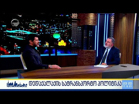 დედაქალაქი - 17 მარტი, 2021 წელი