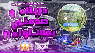 روكيت ليق | دربته لمدة يوم و هذا الي صار ؟   | Rocket League