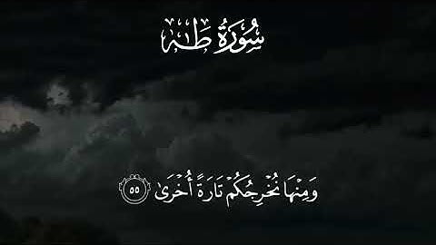 سورة طه (كاملة) ❤|| تلاوة هادئة بنبرة جميلة و خاشعة || انعزل عن ضجيج  العالم قليلا