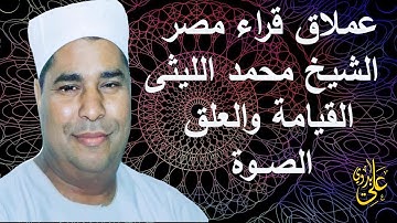 #سورة القيامة بجودة عااالية لملك التنوع والتجديد فى القراءة العملاق الشيخ محمد الليثى الصوة ابو حماد