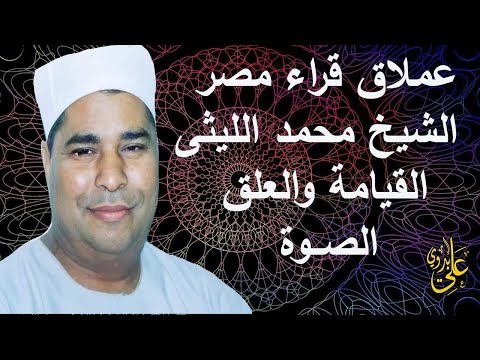 سورة القيامة بجودة عااالية لملك التنوع والتجديد فى القراءة العملاق الشيخ محمد الليثى الصوة ابو حماد سورة القيامة بجودة عااالية لملك التنوع والتجديد فى القراءة العملاق الشيخ محمد الليثى الصوة ابو حماد
