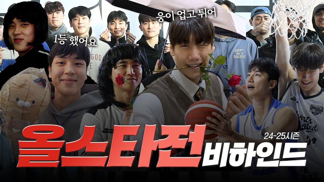 🌟박지훈, 변준형, 박정웅은 선물입니다🎁| 24-25시즌 올스타전 스케치[ENG SUB]