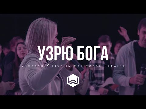 Видео: УЗРЮ БОГА - M.Worship Cover