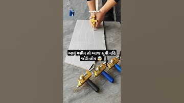 આવું મશીન તો આજ સુધી નહિ જોઉં હોય 🤯 -Tiles Cutting Machine -Most Efficient Tool for Flooring#shorts