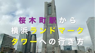 【横浜】JR東日本 桜木町駅から横浜ランドマークタワーへの行き方