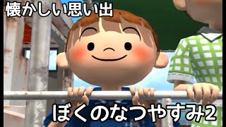 【ぼくのなつやすみ2】ようやく始まった夏休み!!8月16日、17日、18日