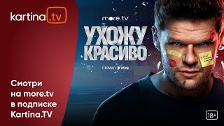 Сериал «Ухожу Красиво» | Смотреть На Kartina.tv