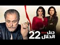 مسلسل جبل الحلال الحلقة 22 بطولة محمود عبدالعزيز 
